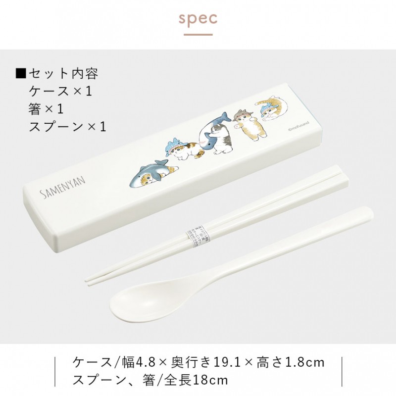 カトラリーセット スプーン 箸 お弁当 mofusand ぢゅの イラスト 猫 