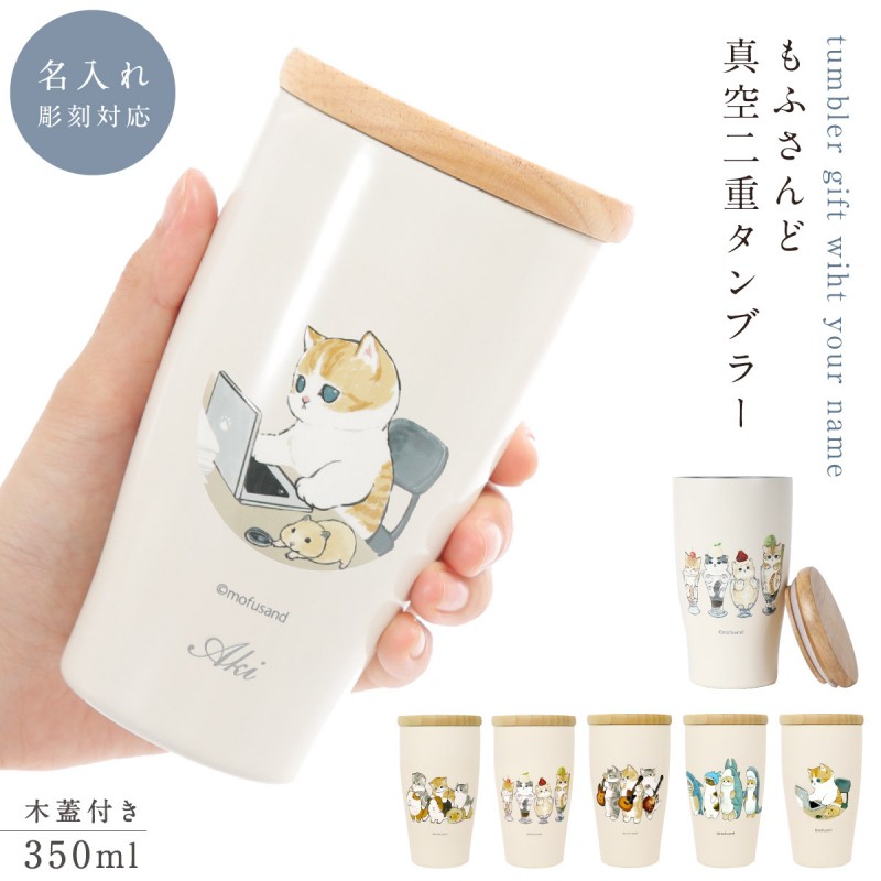 タンブラー 名入れ もふさんど モフサンド 猫 グッズ ぢゅの 蓋付き 350ｍl ステンレス 保冷 保温 猫柄 かわいい グッズ もふさんど 木蓋付きステンレスタンブラ  : 183036499 : ココチのくらし雑貨店 - 通販 - Yahoo!ショッピング