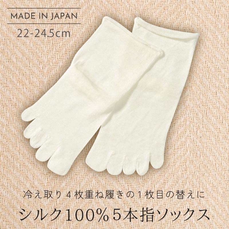 シルク100% 靴下 5本指 絹 五本指ソックス レディース 22-24.5cm 重ね