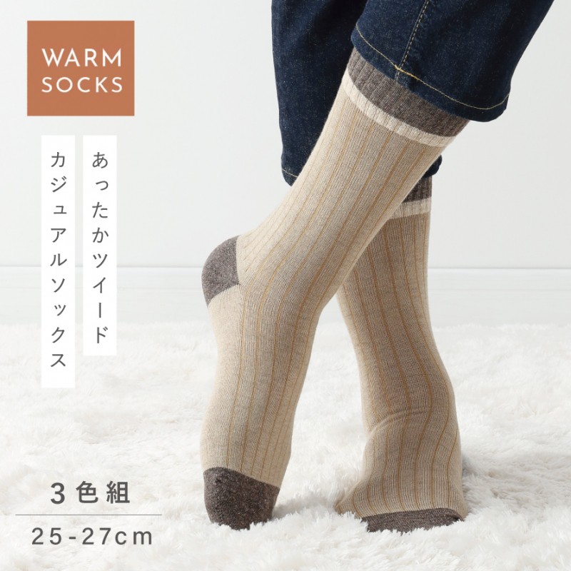 靴下 メンズ 3色組 25-27cm 冬 秋冬 暖かい おしゃれ あったかツイード