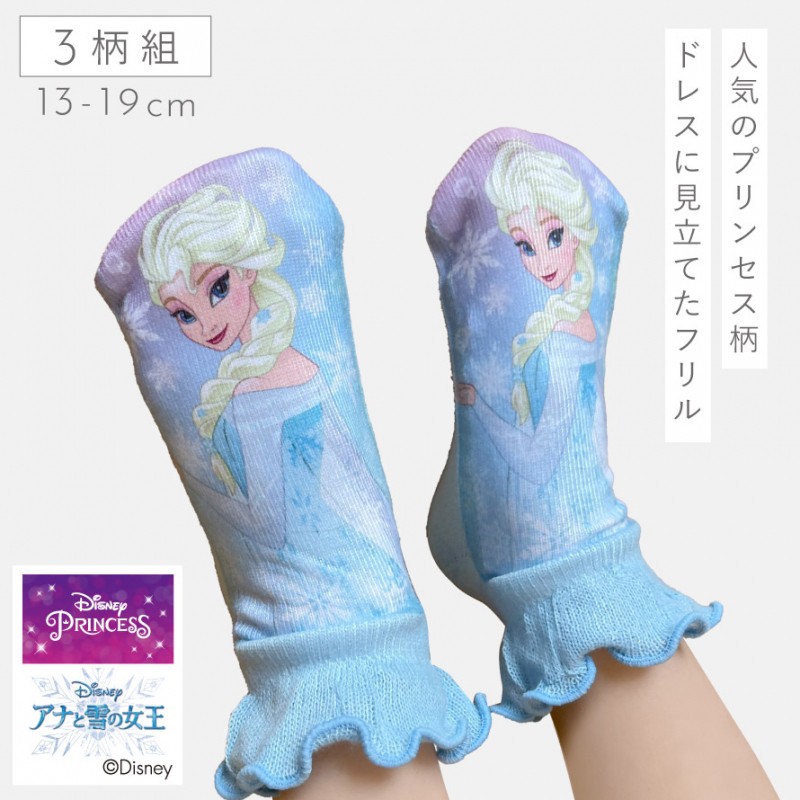 ディズニー 靴下 子供 キッズ 3色組 13-19cm 女の子 プリンセス ラプンツェル アリエル エルサ ソックス キャラクター 名前が書ける  ディズニープリンセスフリル