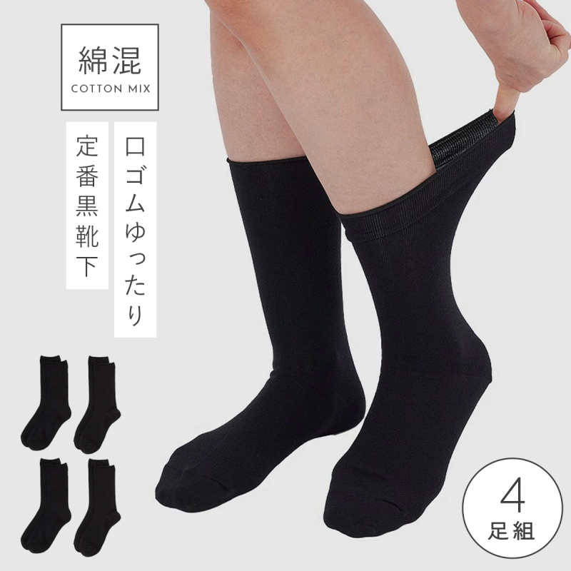 靴下 レディース 黒 まとめ買い 履き口 ゆったり 4足組 22-25cm 丈長