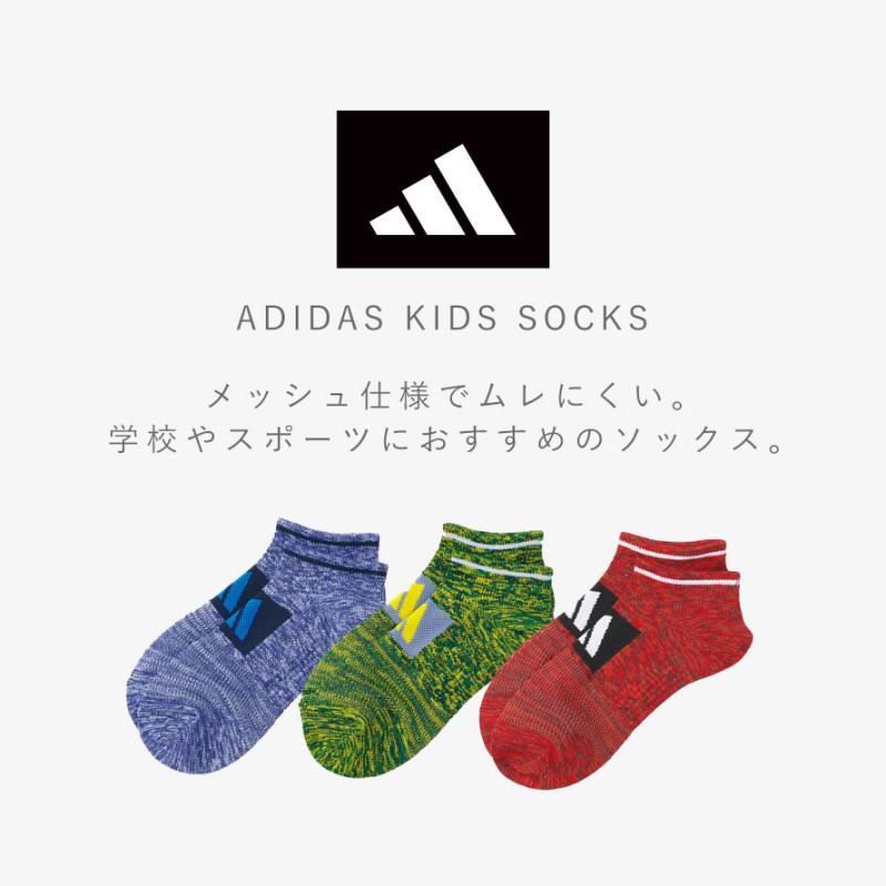 adidas（アディダス） 靴下 キッズ ソックス 3色組 メッシュ 21cm 22cm