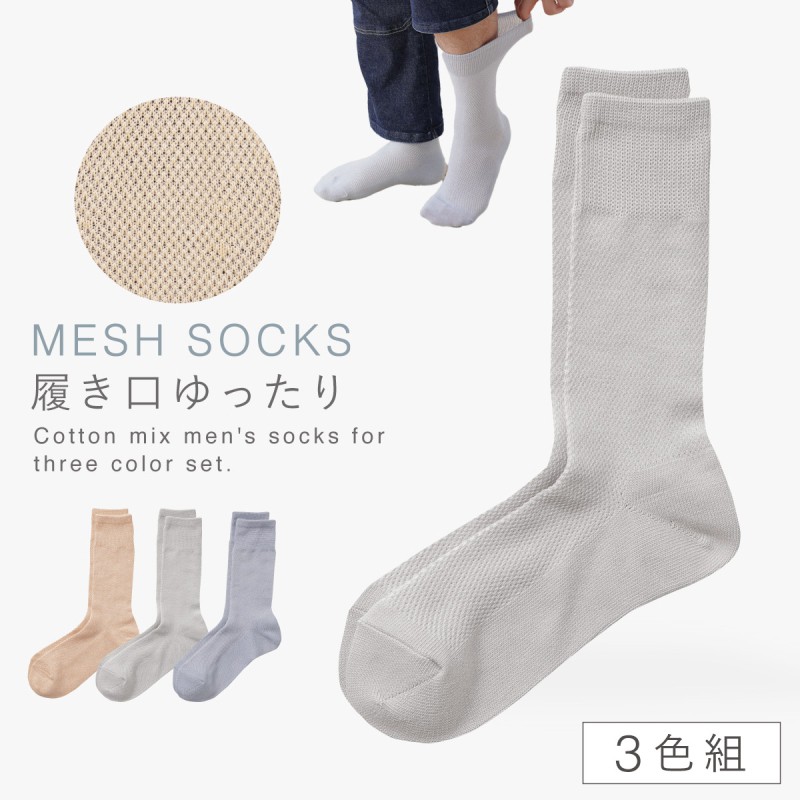 靴下 メッシュ メンズ 夏用 3色組 25-27cm 履き口 ゆったり 夏 涼しい