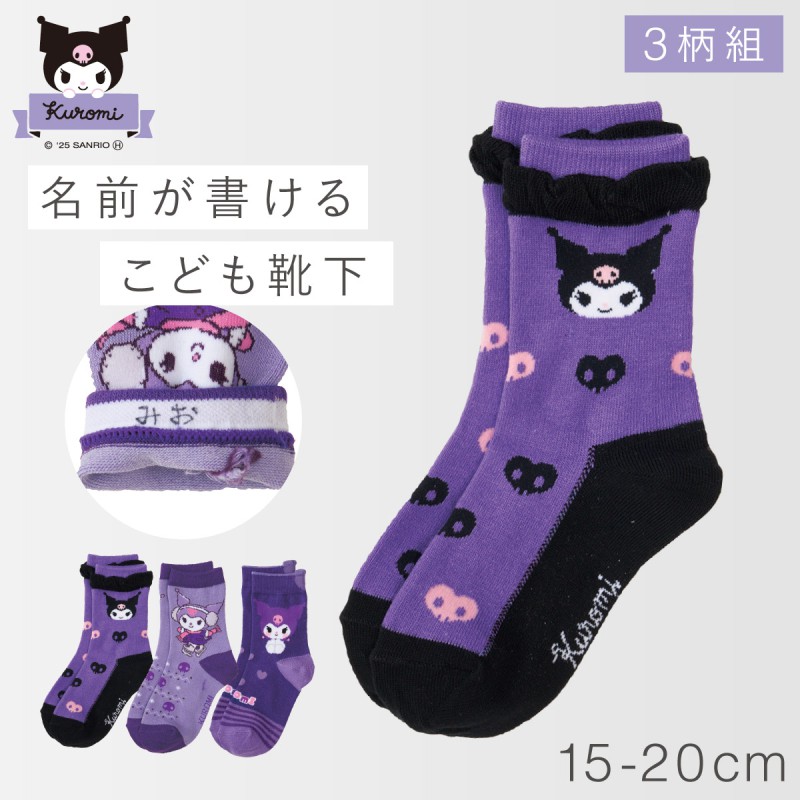 クロミちゃん 靴下 3柄組 15-20cm クロミ サンリオ 女の子 15cm