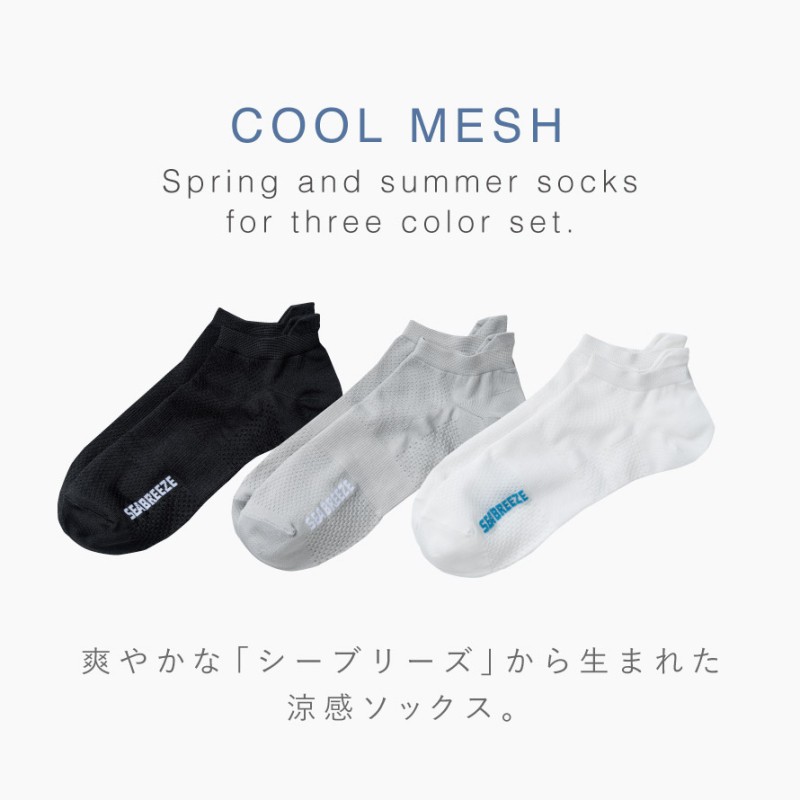 シーブリーズベロ付きメッシュメンズソックス