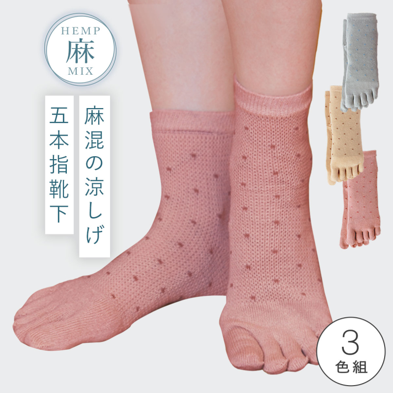 五本指ソックス 靴下 麻 レディー3色組 22-25cm 夏 涼しい 5本指