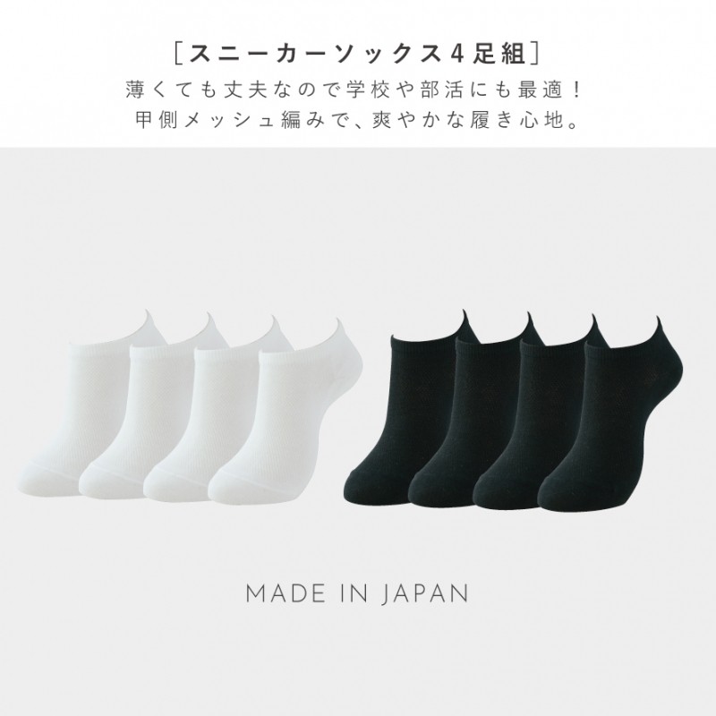 靴下 白 黒 スニーカー 学生 4足組 涼しい メッシュ 22cm 23cm 24cm