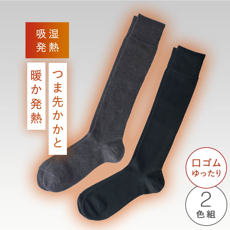 靴下 メンズ 2足組 25-27cm ハイソックス 丈長 吸湿発熱 あったか 履き