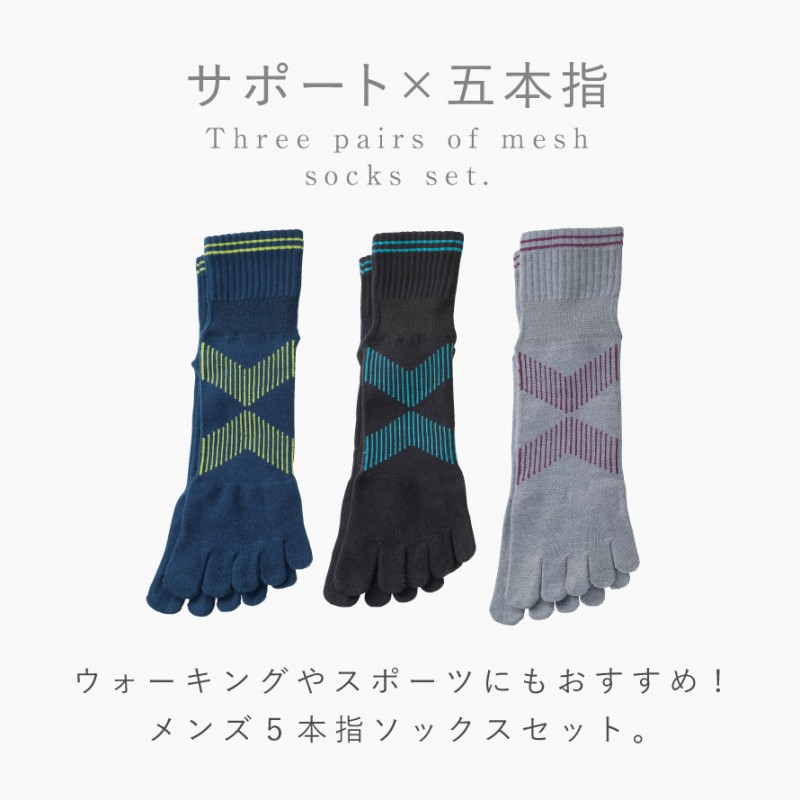 靴下 アーチサポート 五本指ソックス メンズ 3色組 25-27cm 夏 涼しい