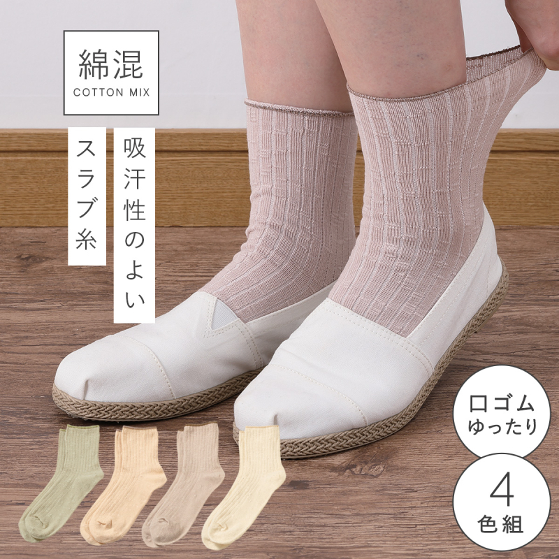 履き口 ゆったり 靴下 レディース 4色組 22-25cm 春夏 薄手 綿 ゆるめ