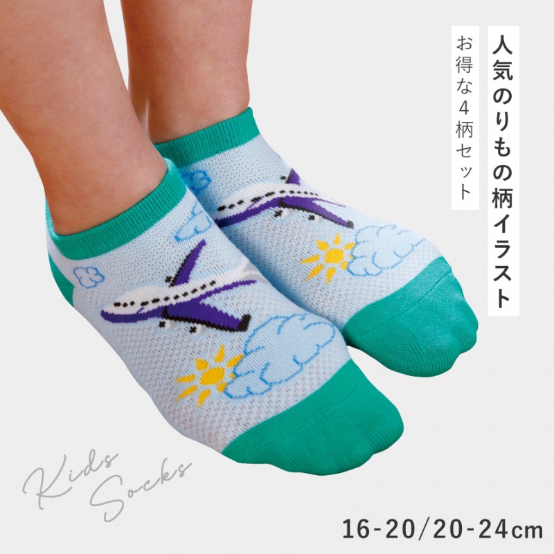 靴下 子供 キッズ 4柄組 16-20cm 20-24cm 男の子 乗り物 名前が