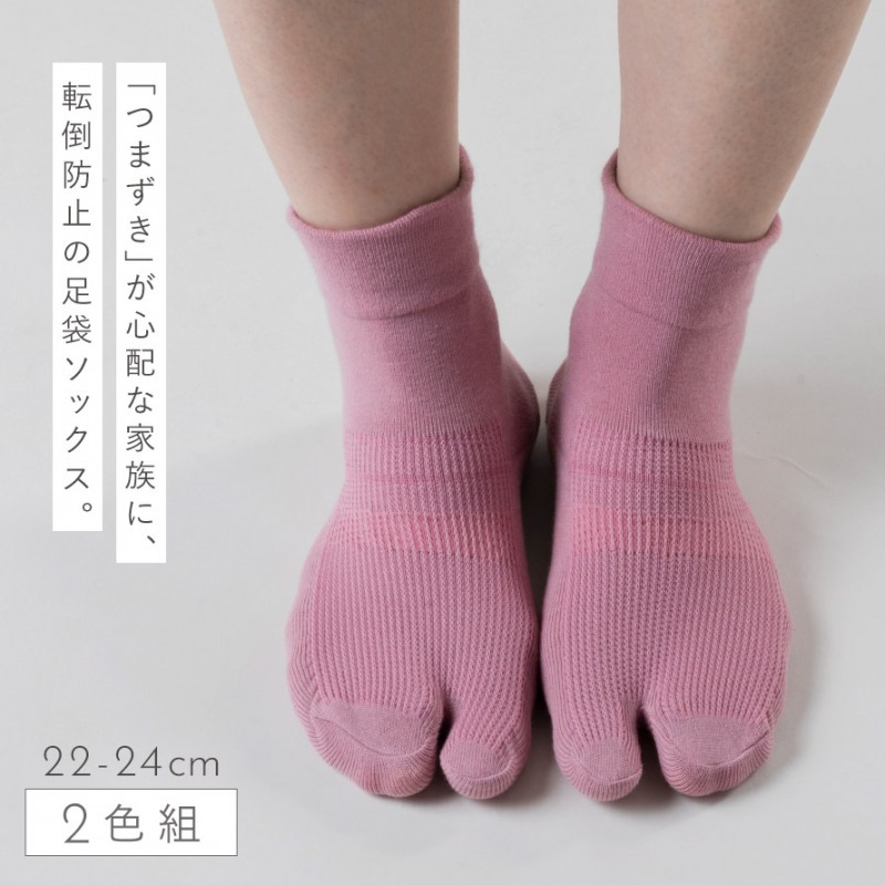 滑り止め 靴下 高齢者 転倒防止 介護 足袋ソックス レディース 2色組 22-24cm シニア 歩行 履き口 ゆったり 締め付けない むくみ 歩行アシストタビソックス