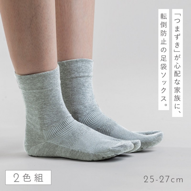 足袋ソックス メンズ 2色組 25-27cm 転倒防止 つまづき 防止 つま先