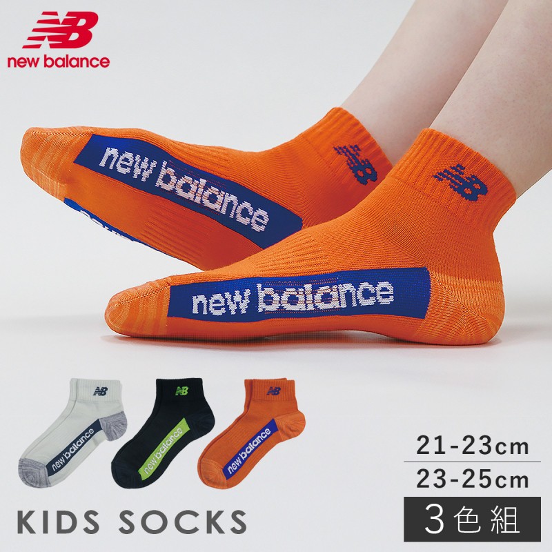 靴下 キッズ 子供 3色組 21-23cm 23-25cm new balance ニューバランス スポーツ ソックス  ニューバランスキッズ足底ラインロゴソックス