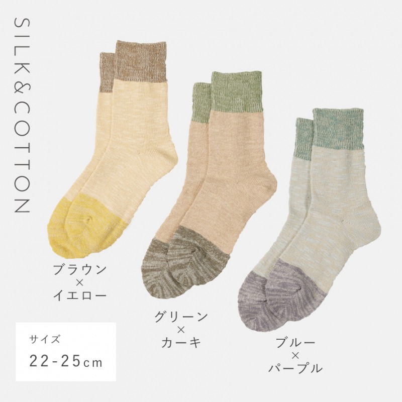 靴下 レディース 3色組 22-25cm シルク コットン バイカラー