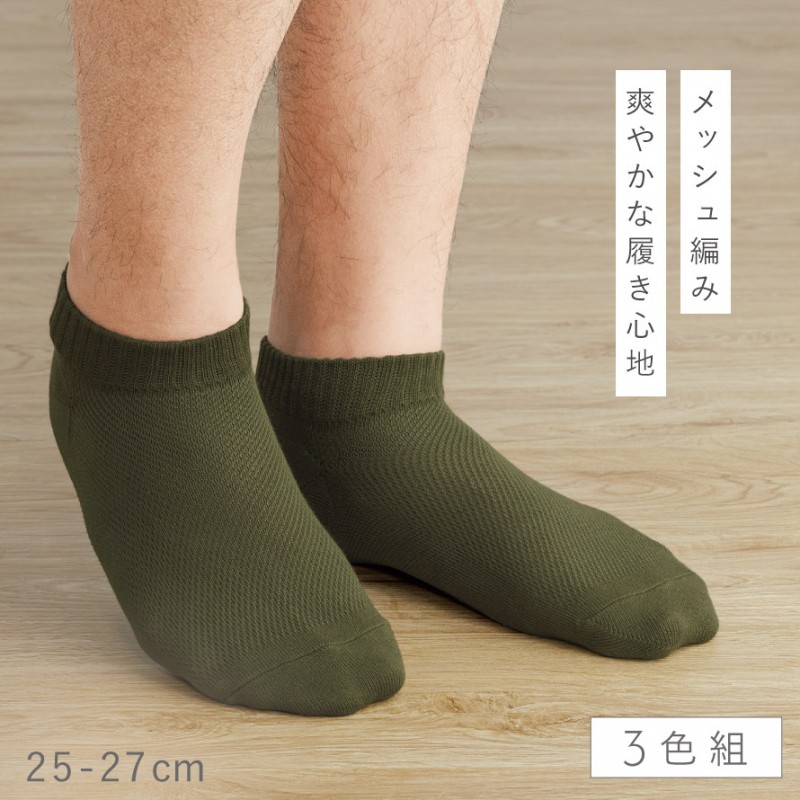 夏 靴下 靴下 メンズ 3色組 25-27cm メッシュ くるぶし スニーカー 夏用 春夏