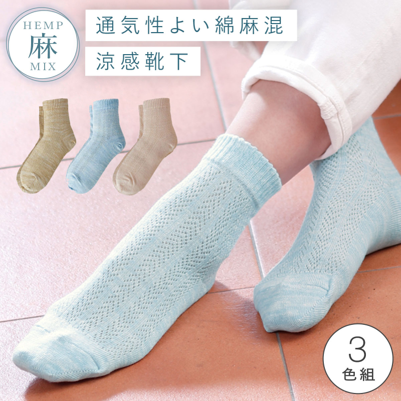 靴下 レディース 夏用 涼しい 3色組 22-25cm まとめ買い 3足 夏靴下 春