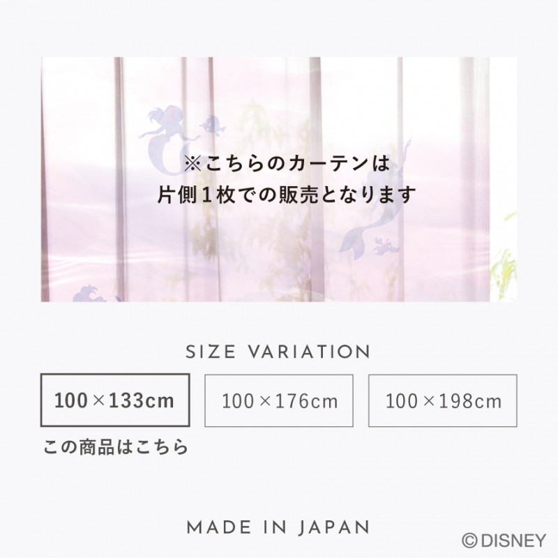 スミノエ カーテン 100×133cm ディズニー リトルマーメイド アリエル