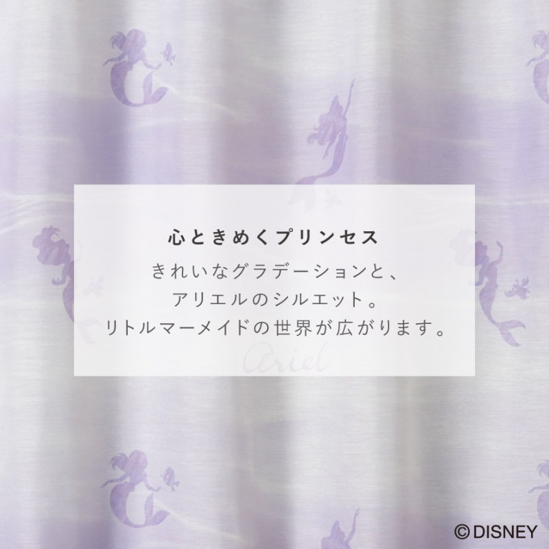 スミノエ カーテン 100×198cm ディズニー リトルマーメイド アリエル