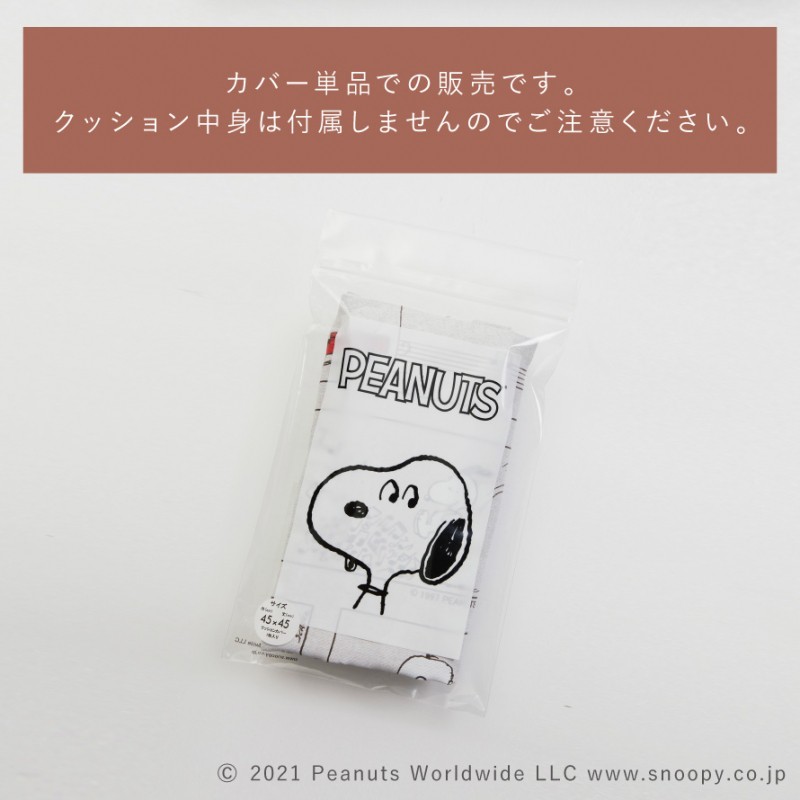 スミノエ スヌーピー クッション カバー 45×45cm クッションカバー