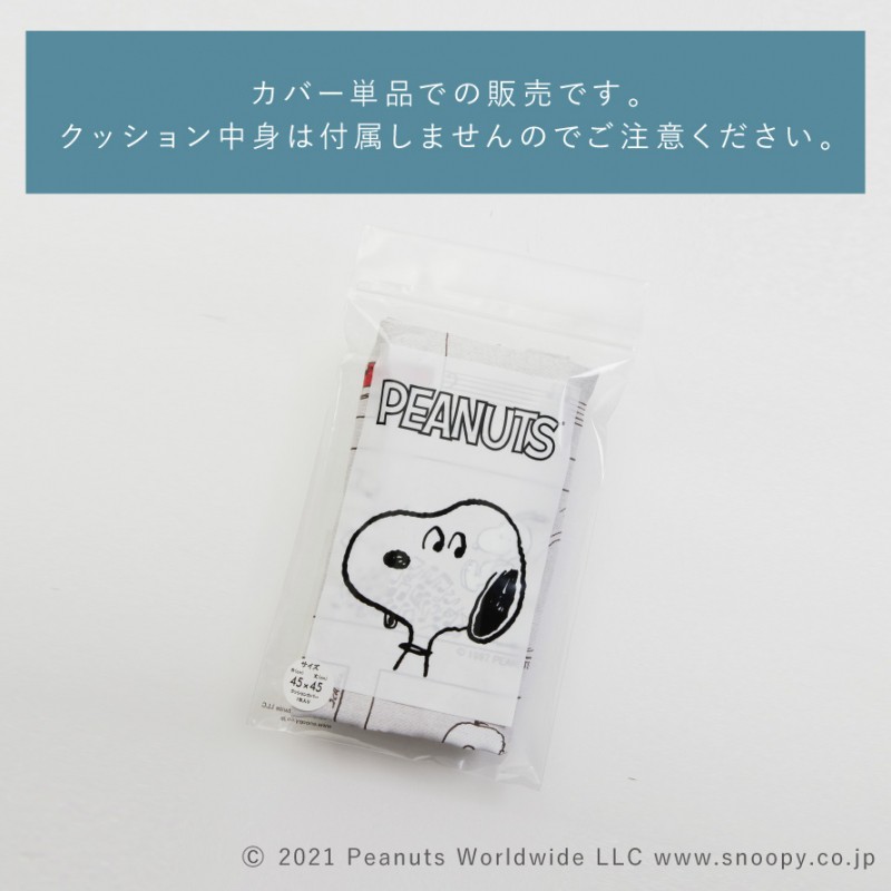 スミノエ スヌーピー クッション カバー 45×45cm クッションカバー