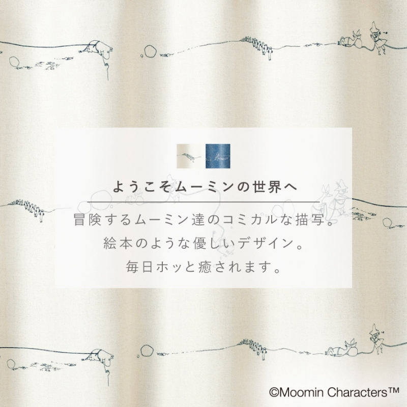 ムーミン カーテン 遮光 1級 2級 100×200cm ムーミンインテリア MOOMIN