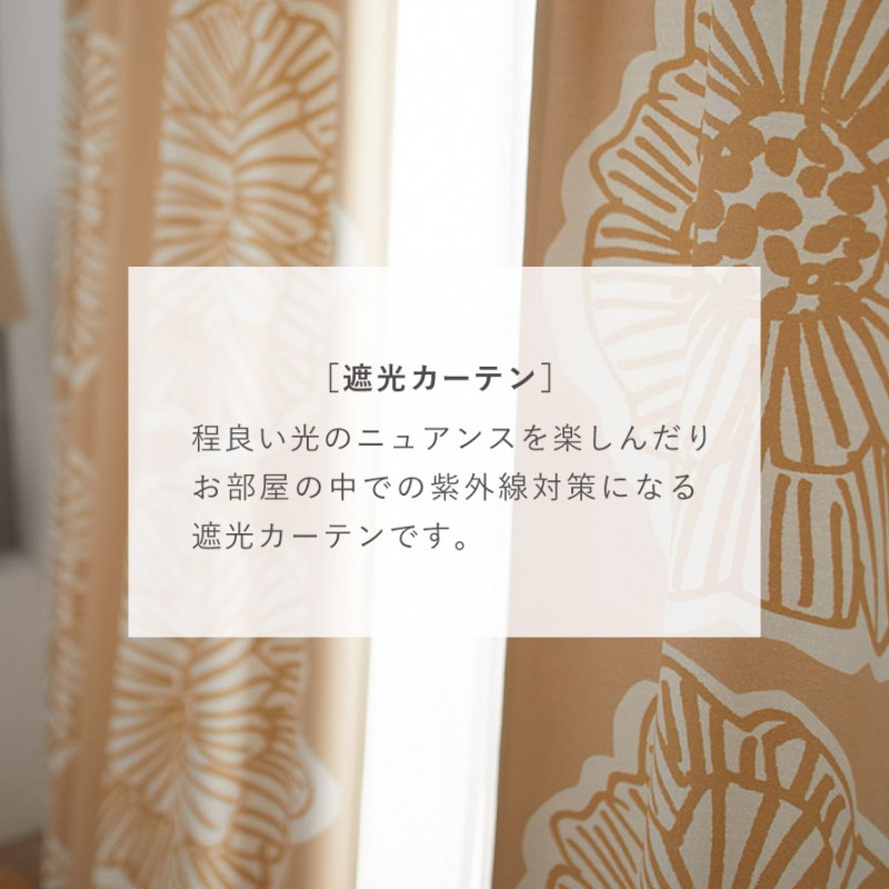 スミノエ カーテン 遮光 2級 100×135cm 北欧 花柄 遮光カーテン