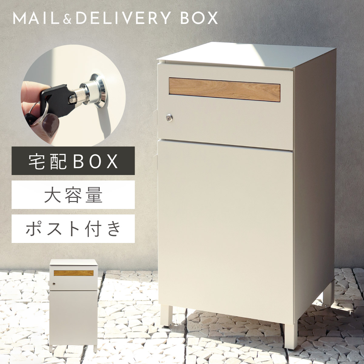 宅配ボックス 戸建 後付け 大型 一体型 置き配 アイボリーナチュラル 1824 宅配ボックス 一戸建て用 ポスト 一体型 戸建 大型 大容量 宅配 置き型