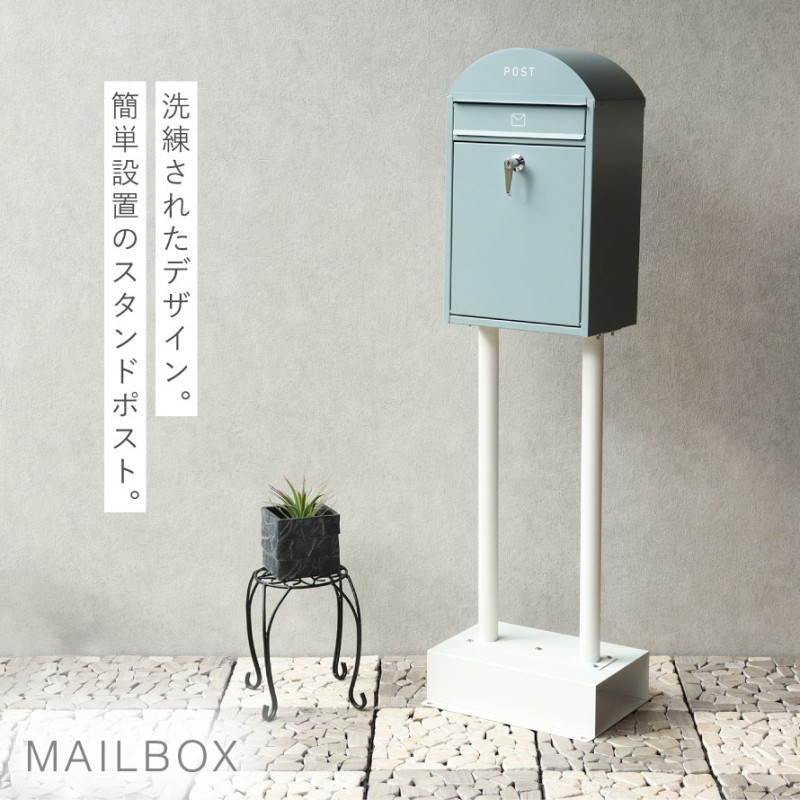 ポスト 置き型 自立式 かわいい 郵便ポスト スタンド 独立 自立