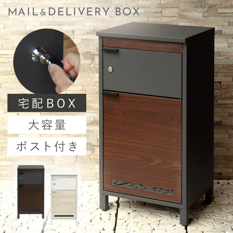 宅配ボックス 一戸建て用 ポスト 一体型 戸建 大型 大容量 宅配 置き型