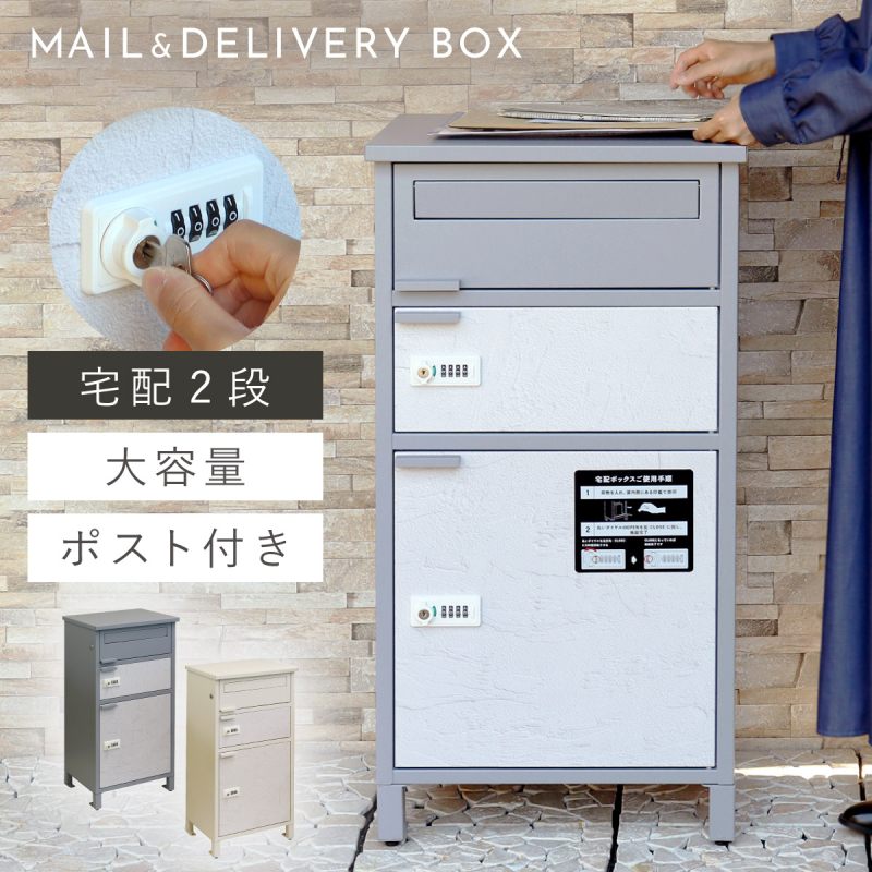 宅配ボックス 一戸建て用 ポスト 一体型 戸建 大型 大容量 2段 宅配
