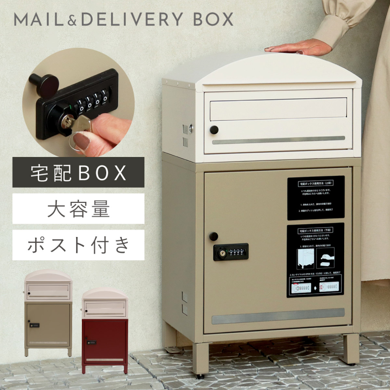 宅配ボックス 一戸建て用 ポスト 一体型 戸建 大型 大容量 宅配 置き型