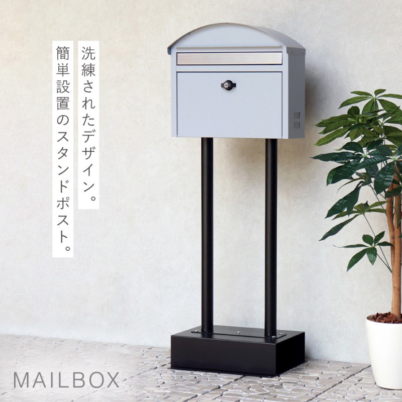 ポスト スタンド 郵便受け スタンドポスト 屋外 おしゃれ アメリカン