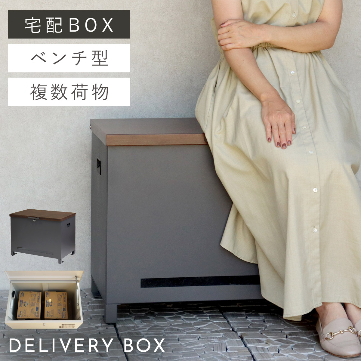 宅配ボックス 一戸建て用 大容量 戸建 大型 ベンチ 置き型 屋外