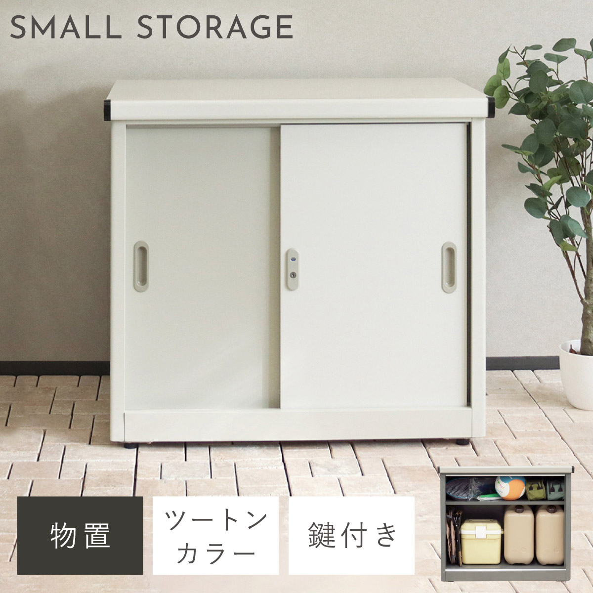 物置 80×73cm 倉庫 屋外 鍵付き 収納庫 小型 おしゃれ 北欧 庭