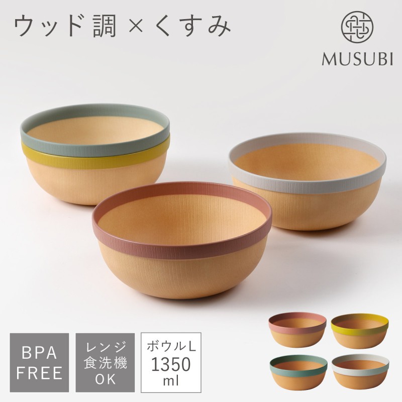ボウル 食器 皿 大きめ 大鉢 1350ml 食洗機対応 レンジ対応 木目調 BPA