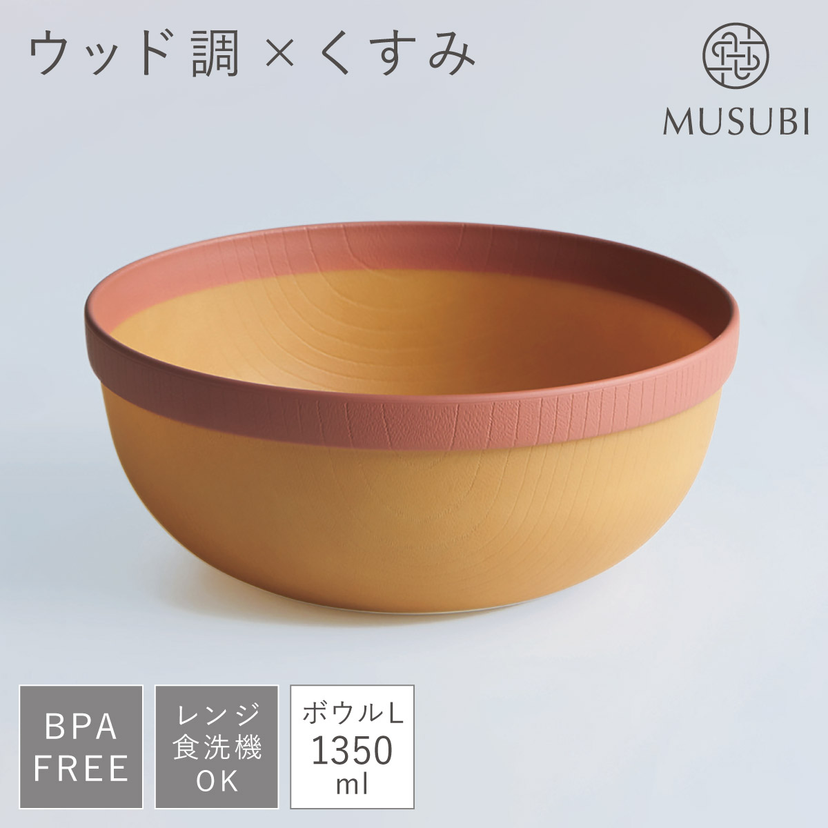 ボウル 食器 皿 大きめ 大鉢 1350ml 食洗機対応 レンジ対応 木目調 BPA