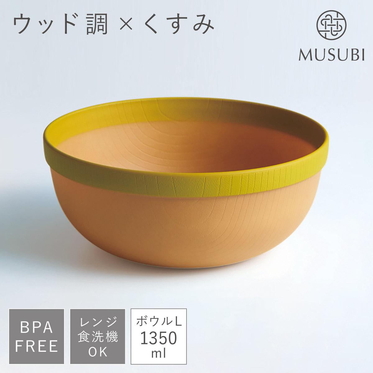ボウル 食器 皿 大きめ 大鉢 1350ml 食洗機対応 レンジ対応 木目調 BPA