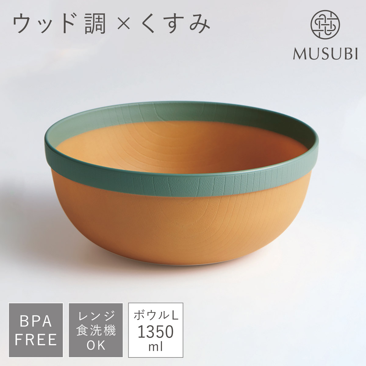 ボウル 食器 皿 大きめ 大鉢 1350ml 食洗機対応 レンジ対応 木目調 BPA
