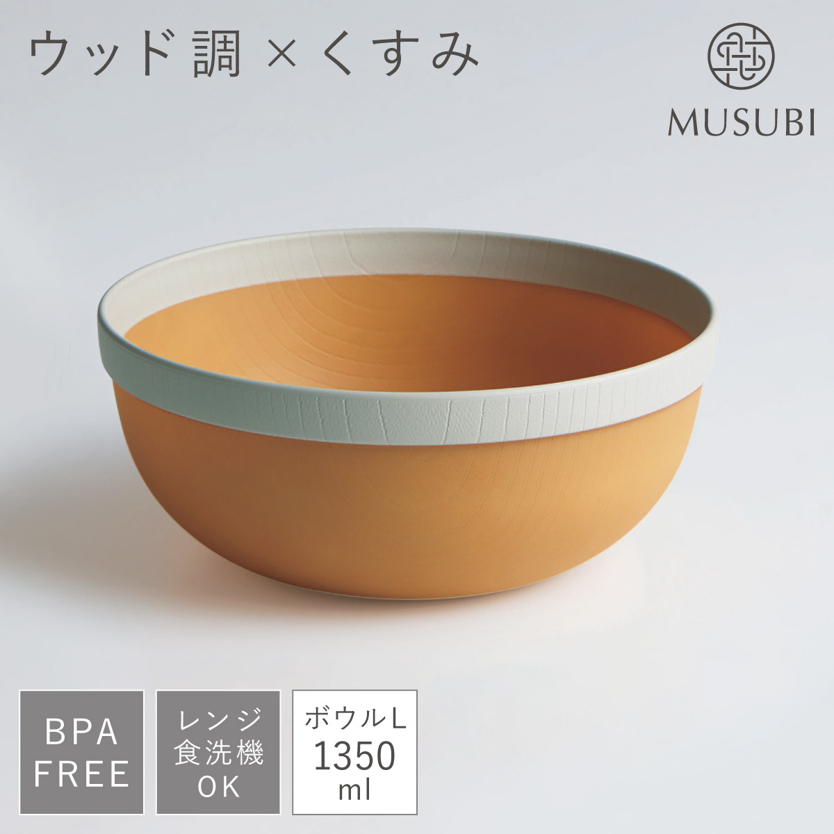 ボウル 食器 皿 大きめ 大鉢 1350ml 食洗機対応 レンジ対応 木目調 BPA