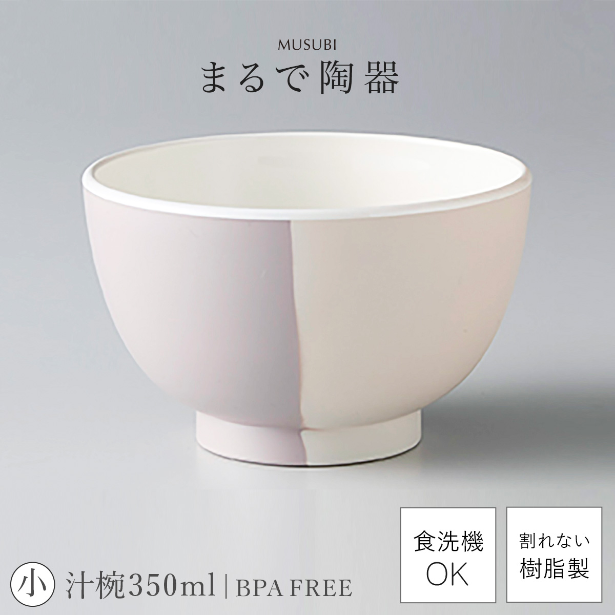 【詳細不明、汚れのようなものあり】お椀 汁椀 お椀 食洗機対応 350ml おしゃれ レンジ対応 軽い 軽量 日本製