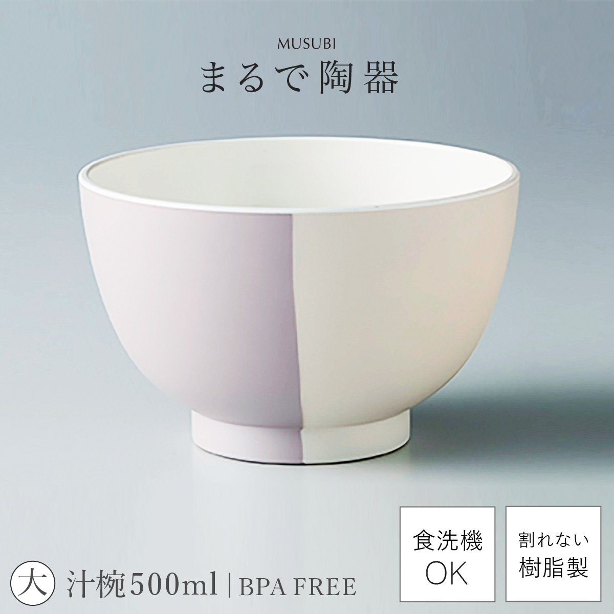 汁椀 お椀 大きめ 食洗機対応 500ml おしゃれ レンジ対応 軽い 軽量