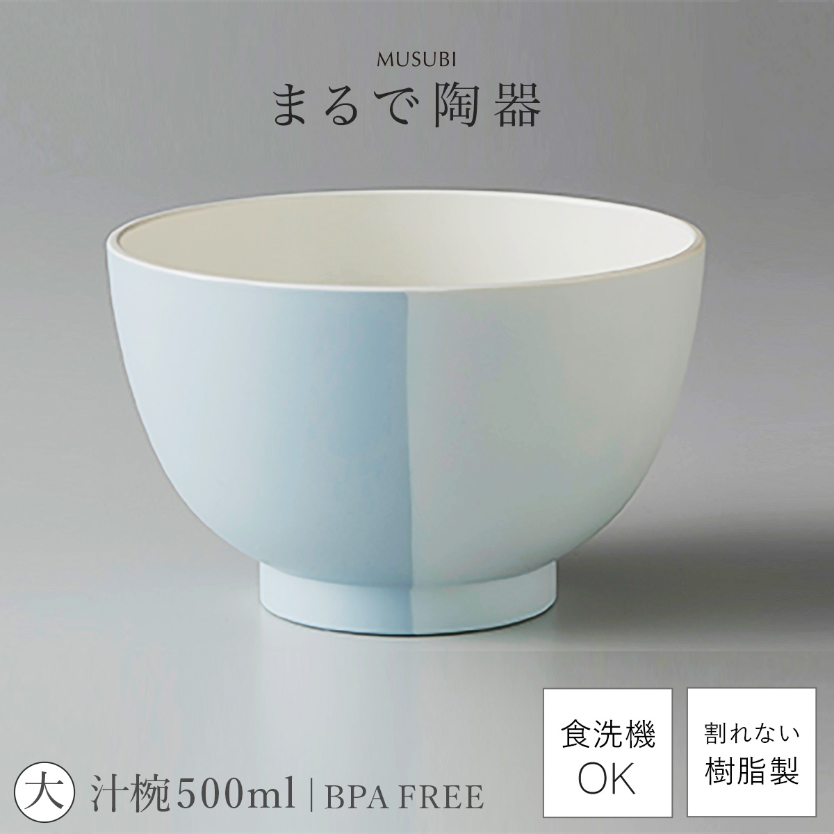 汁椀 お椀 大きめ 食洗機対応 500ml おしゃれ レンジ対応 軽い 軽量