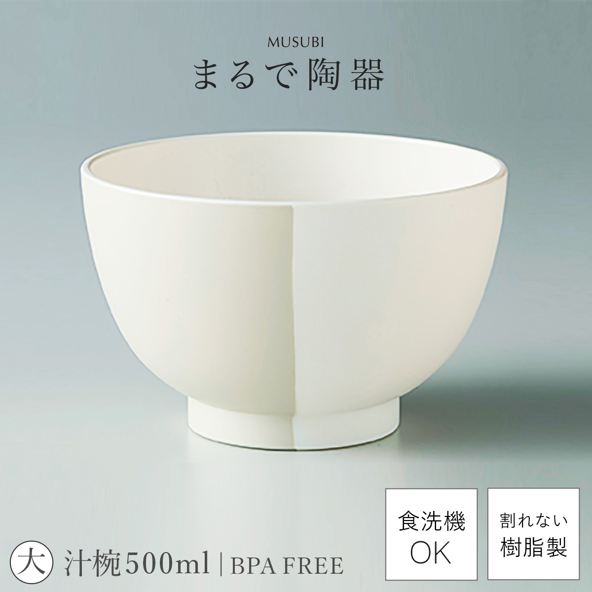 汁椀 お椀 大きめ 食洗機対応 500ml おしゃれ レンジ対応 軽い 軽量