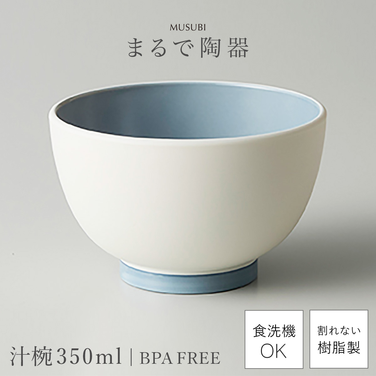 味噌汁椀 350ml 汁椀 お椀 食器 レンジ対応 陶器風 食洗機対応 BPA