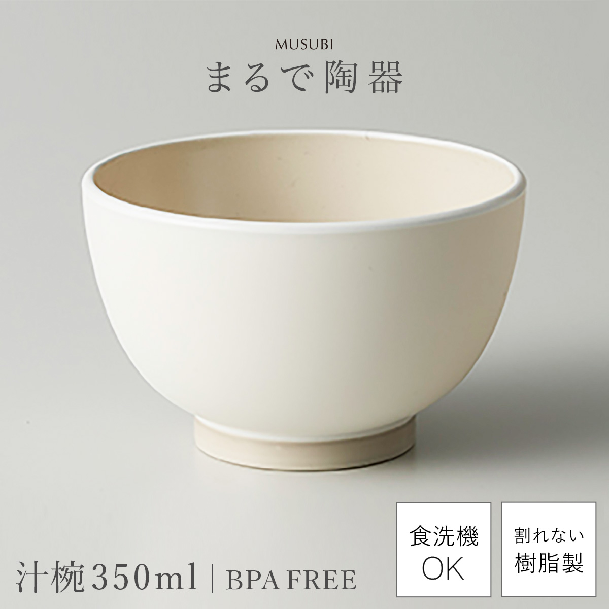 味噌汁椀 350ml 汁椀 お椀 食器 レンジ対応 陶器風 食洗機対応 BPA
