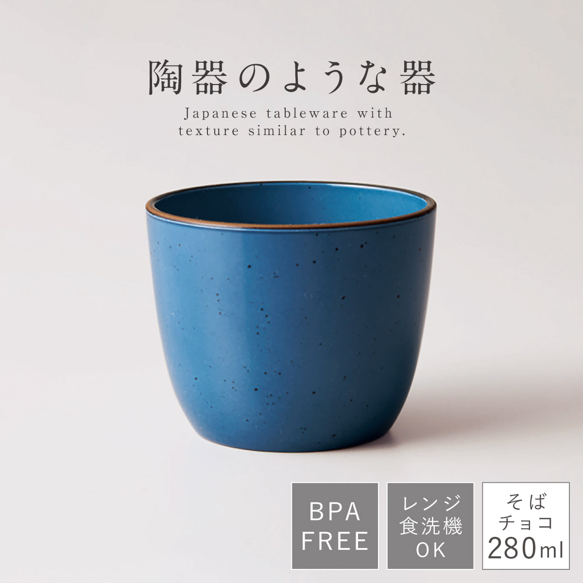 そば猪口 蕎麦ちょこ そばちょこ フリーカップ 食洗機対応 レンジ対応