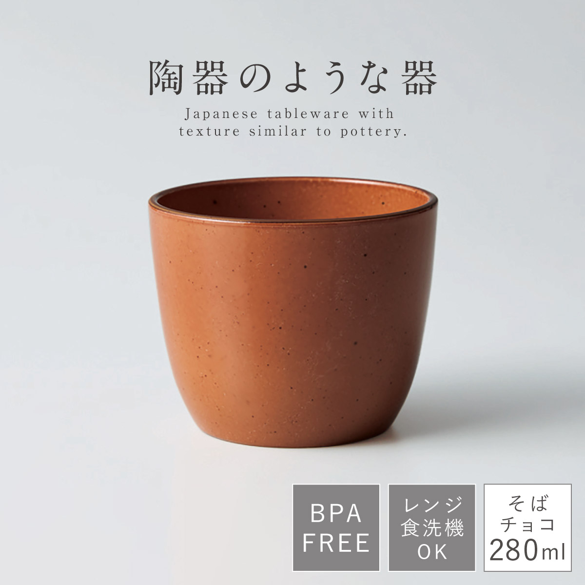 そば猪口 蕎麦ちょこ そばちょこ フリーカップ 食洗機対応 レンジ対応