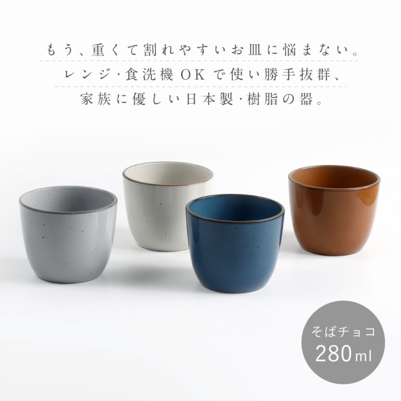 そば猪口 蕎麦ちょこ そばちょこ フリーカップ 食洗機対応 レンジ対応